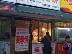 门面-老王芙蓉蛋卷饼(万达店)