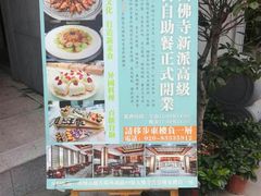 -大佛寺高级素食自助餐厅