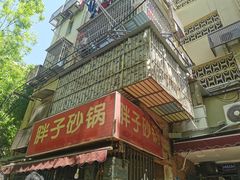 -南湖胖子砂锅(南湖店)