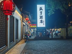 -咸亨酒店•非遗绍兴菜•中华老字号(堂吃餐厅)