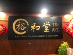-裕和堂中医推拿艾灸(太古汇臻品店)