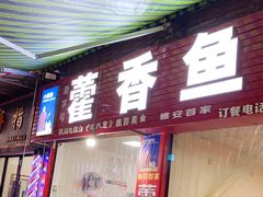 门面-老字号怡玺·藿香雅鱼(20年雅安店)