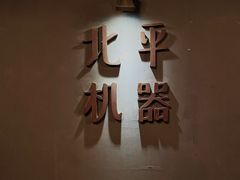 -北平机器Peiping Machine(方家店)