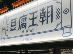 -品腐记·豆腐王朝(老门东总店)