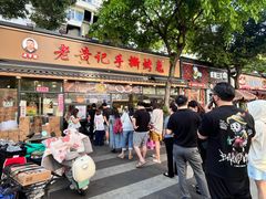 -老黄记手撕烤兔(玉林街店)