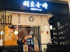 -羽至金时(柏威年店)