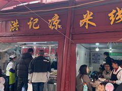 -洪记凉米线(新兴路店)