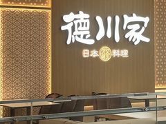-德川家日本料理(中关村寰太大厦店)