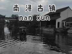 -南浔古镇