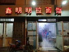 门面-鑫明明拉面(宁化路店)