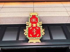 -徽季荣派徽菜