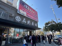 -花园茶楼(兴城西路店)