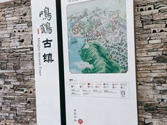 -鸣鹤古镇