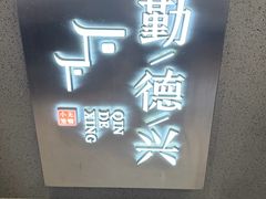 -勤德兴(湖滨路店)