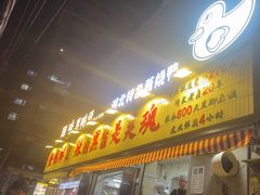 -回味黑鸭煲·始于2006(万松园店)