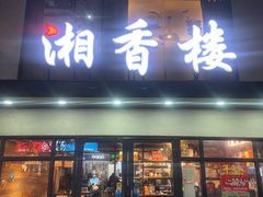 -湘香楼(浦三路店)