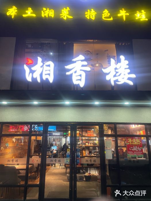 湘香楼(浦三路店)图片