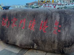 -沈家门渔港