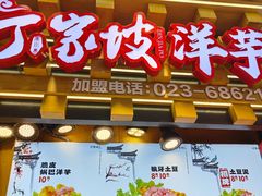 -周小亮丁家坡洋芋(全国总店)