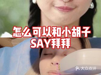 怎么去才能和小胡子say拜拜