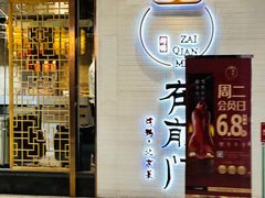 -在前门·烤鸭北京菜(五月花广场店)