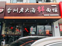 门面-台州老六海鲜面馆(上南总店)