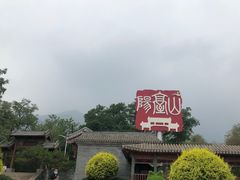 -阳台山自然风景区