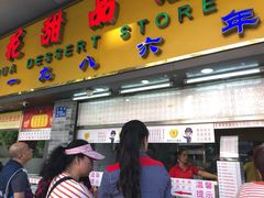 门面-百花传统甜品店(原址店)