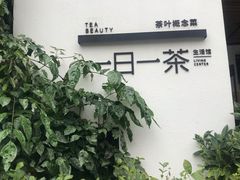 -茶宴·美食地标餐厅(沙坡尾店)