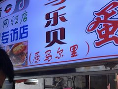 门面-清真马乐贝腊牛肉蛋黄菜夹馍(马蓉洒金桥店)