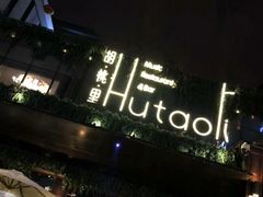 -胡桃里音乐酒馆(曲江店)