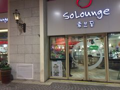 -So Lounge索兰至餐厅(蓝色港湾店)