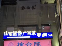 -东西巷