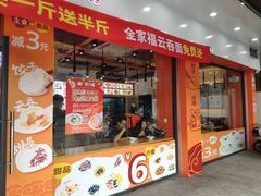 门面-胃口福·饺子云吞(怡园东店)