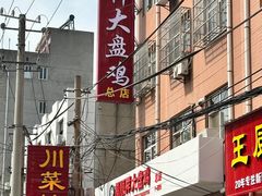 -福顺祥大盘鸡(临潼店)