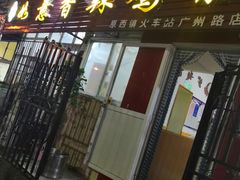 门面-如意香辣鸡架(总店)