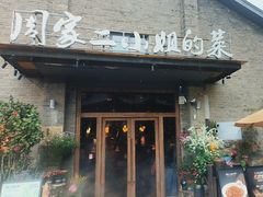 -周家二小姐的菜(西津渡店)