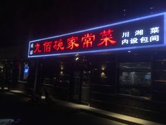 门面-九佰碗家常菜(华威桥店)