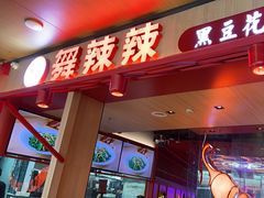 -舞辣辣·川菜·黑豆花水煮鱼(卓悦汇店)