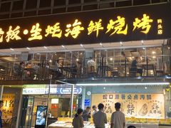 -蚝老板海鲜烧烤大排档(码头店)