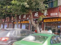 -蒸香碗大碗菜(簇桥店)