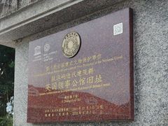 -鼓浪屿风景名胜区-英国领事馆旧址