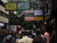 -池记(尖沙咀店)