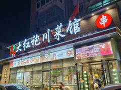 -大红袍川菜馆(总店)