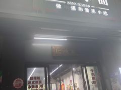 -耙豌豆重庆小面