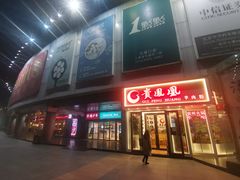 门面-贵凤凰贵州米粉(五道口店)