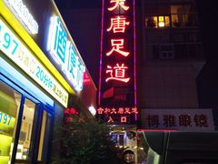 -合和大唐足道·泰式·SPA (凤城五路店)