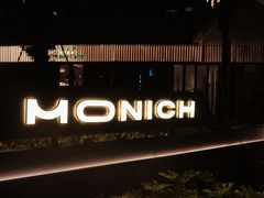 -MONICH牛排融合餐厅(和义大道购物中心店)