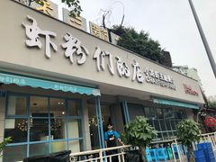 门面-辣螃铠盆盆蟹大排档(总店)