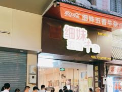 门面-细妹五香牛杂(步行街店)